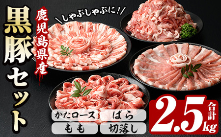 ☆大容量☆鹿児島県産恵味の黒豚 計2.5kg しゃぶしゃぶ+切落しセット(かたロース・豚ばら・ももしゃぶしゃぶ肉と切り落としのセット) 【A-1734H】