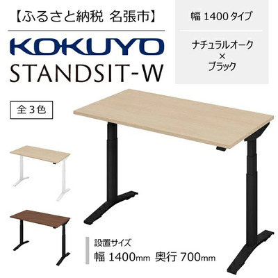 スタンジットW 電動昇降デスク 幅1400mm ナチュラルオーク×ブラック コクヨ 在宅ワーク