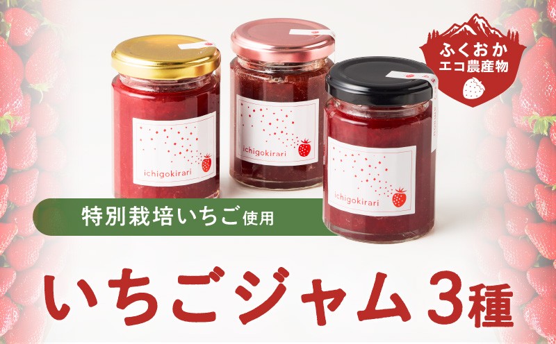 
                  いちごジャム3種セット（特別栽培いちご使用）_いちごジャム3種セット 特別栽培いちご使用 120g × 3個 詰め合わせ 化粧箱入り 瓶 エコ農産物 濃厚 あまおう いちごの王様 ブレンド 恋みのり 風味豊か 華やか 糖度 高い スコーン ワッフル トースト グルメ 贈り物 福岡県 久留米市 お取り寄せ 送料無料_Ca011
                