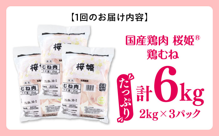 【隔月全3回定期便】桜姫 鶏むね 計6kg（2kg×3パック）《厚真町》【東日本フード株式会社】  国産 とり肉 ムネ むね肉 鶏むね 冷凍 北海道 [AXBM021]