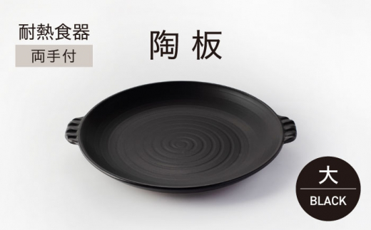 ＼生活応援実施中／【美濃焼】耐熱食器 両手付 陶板（大）ブラック【ワコー製陶所】おしゃれ ギフト プレゼント [MGA001]