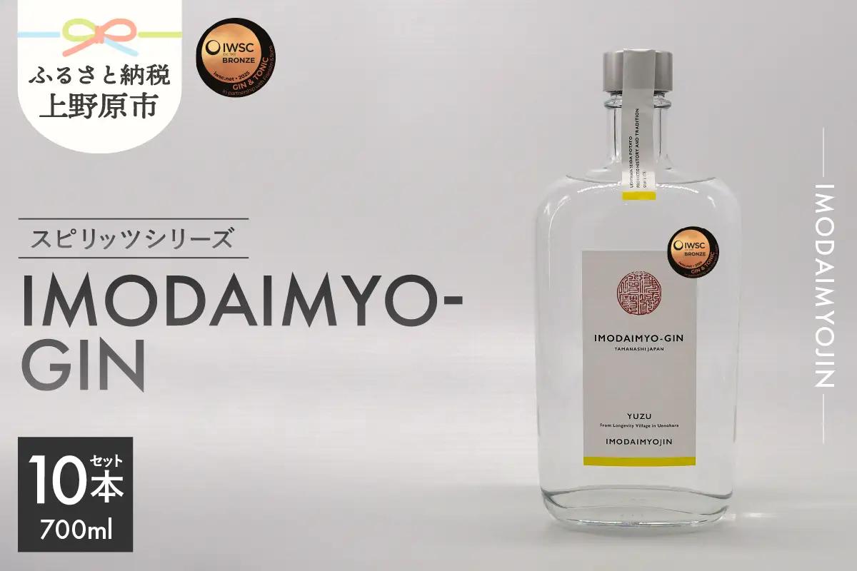 焼酎ブランド「IMODAIMYOJIN（イモダイミョウジン）」 スピリッツシリーズ IMODAIMYO-GIN（イモダイミョウ・ジン）1ケース（10本）