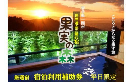 【001】世界遺産の隠れ宿 果実の森 宿泊利用補助券 平日限定