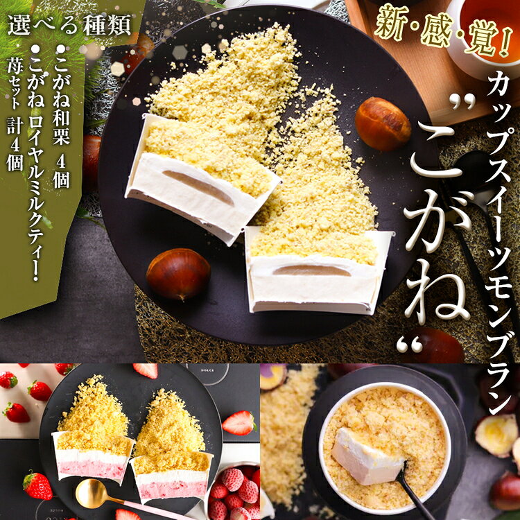 【ふるさと納税】【選べる種類】新・感・覚！カップスイーツモンブラン”こがね” 4個入【和栗/2種（和栗・ロイヤルミルクティー）】 [No.V009] ／ ケーキ カップケーキ 洋菓子 お菓子 スイーツ 和スイーツ デザート ギフト 贈り物 ご褒美 お取り寄せ 送料無料 岐阜県