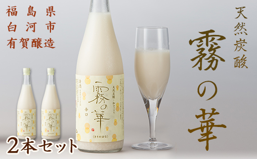 天然炭酸 和マッコリ「霧の華」 2本セット F25R-201