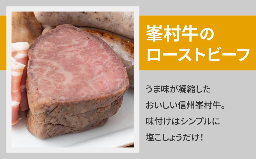 【自家製ソーセージハム男】峯村牛ローストビーフセット
