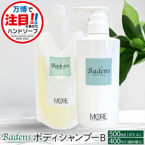 バーデンス　ボディシャンプーB　500ml＆400ml(詰替え)