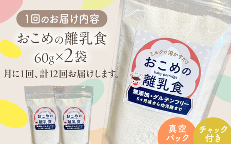 【全12回定期便】おこめの離乳食 2袋セット離乳食 離乳食 離乳食 離乳食 離乳食 [YDZ028]