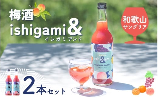 梅酒ishigami&（イシガミアンド）（和歌山サングリア） 600ml×2本 /  赤ワイン レモン 温州みかん 桃 梅干し 梅 うめ 炭酸割り 食前酒 食中酒 ロック 和歌山 田辺市 紀州産 南高梅 完熟梅 フルーツ【isg044】