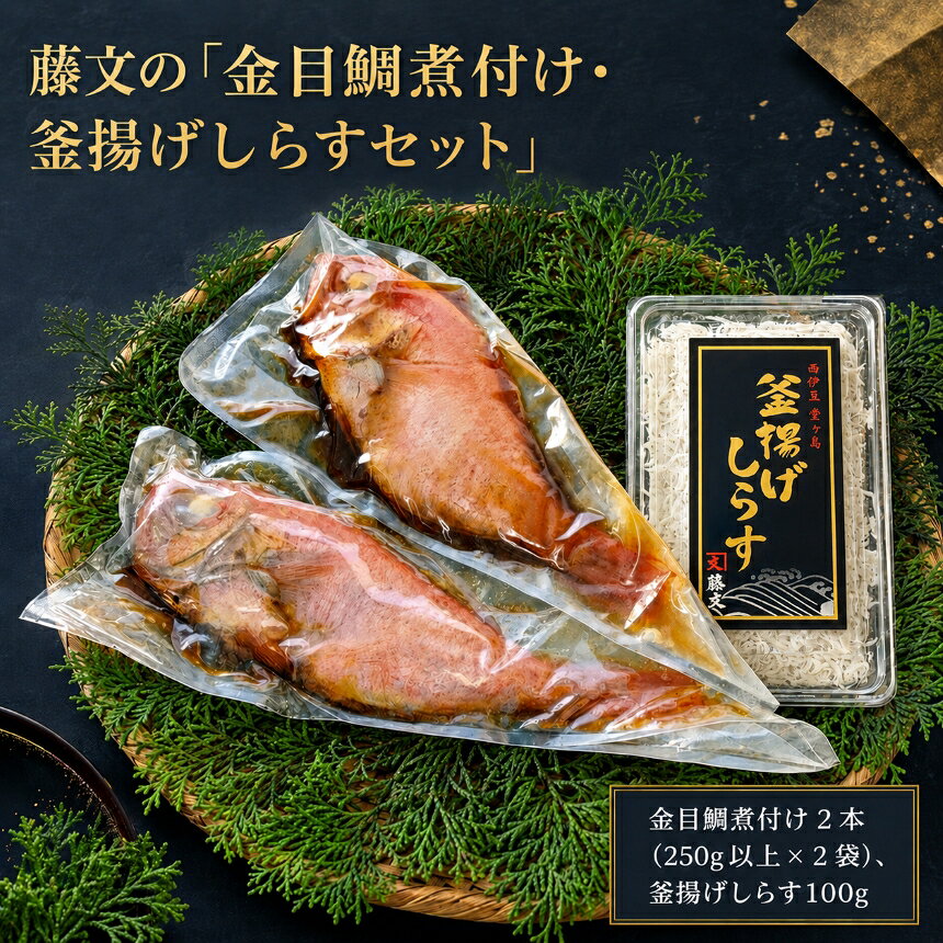 【ふるさと納税】 金目 しらす 駿河湾 こだわり ギフト 御中元 御歳暮 伊豆 藤文の「金目鯛煮付け・釜揚げしらすセット」