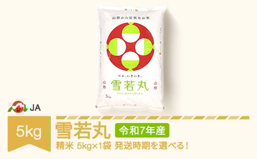 【先行予約】新米 米 コメ 5kg 雪若丸 精米 令和7年産 2026年2月下旬 ja-ywxxa5-s2c
