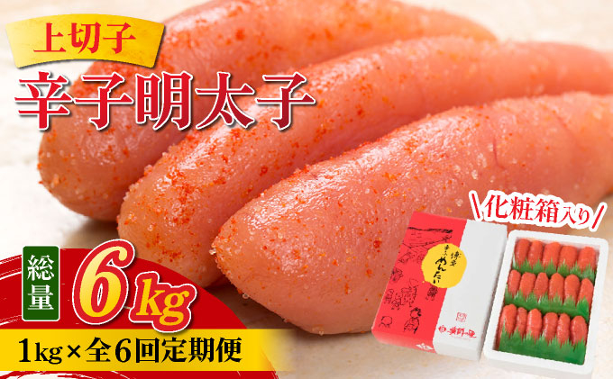 ＜定期便・全6回＞辛子明太子 上切子 1kg 化粧箱入り | 明太子 めんたいこ 贈答 一本物 冷凍 送料無料 福岡県 那珂川市