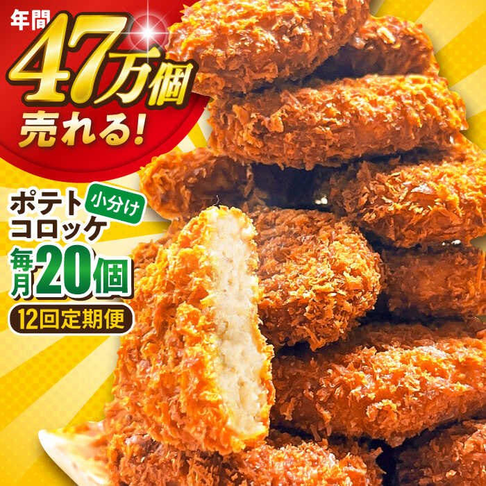 【ふるさと納税】【全12回定期便】ポテトコロッケ 20個 1.2kg 惣菜 お弁当 パーティー 肉 おかず 横須賀 【三富屋商事株式会社】[AKFJ028]