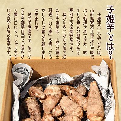 ふるさと納税 寒河江市 山形の伝統野菜 「子姫芋(里芋)」2kg 《土付き》　007-B01 |  | 01