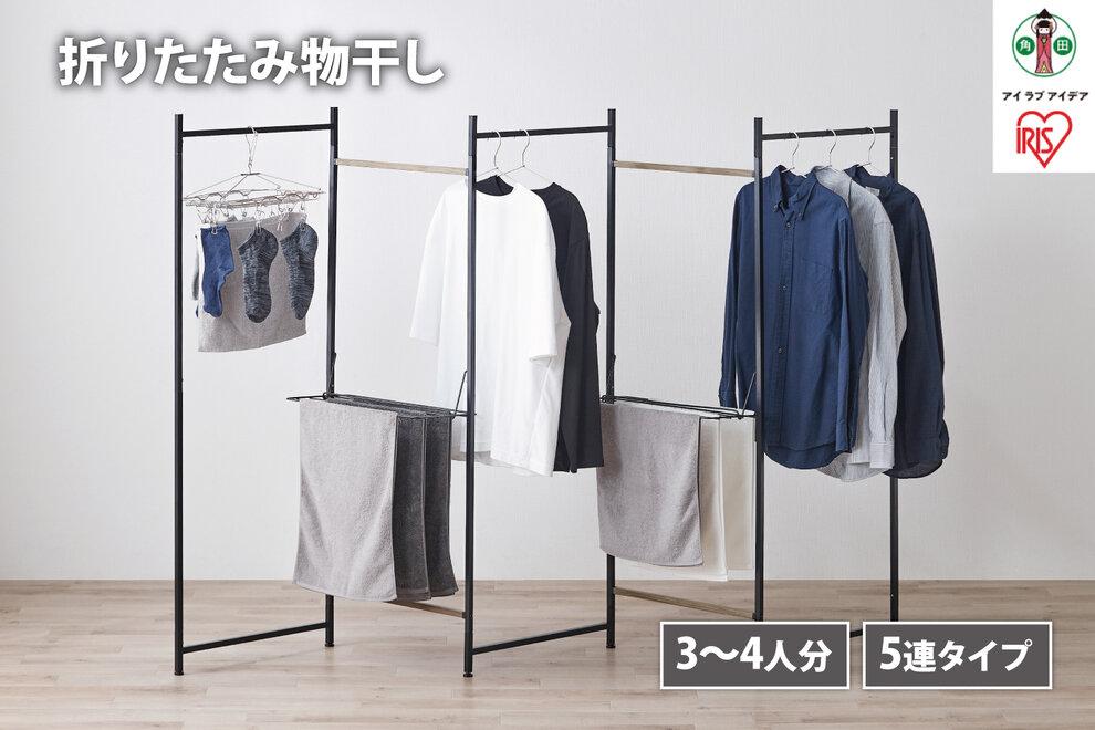 物干し　折りたたみ　物干し　５連タイプ　OTM-250R　ブラック 　 一人暮らし ひとり暮らし 　 　 　 家具 インテリア