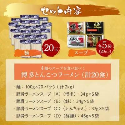 Y86-30 博多とんこつラーメン20食 4種類の本場博多の福岡産スープ ラーメン