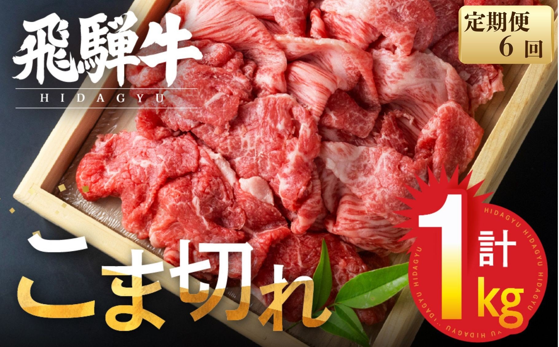 
            【6回定期便】【訳あり】飛騨牛 こま切れ  1kg 小分け 小間切れ こまぎれ 切落し 切り落とし 訳アリ わけあり ワケアリ 不揃い 牛 肉 牛肉 国産牛 黒毛和牛 牛丼 焼肉 冷凍発送 時間指定 飛騨牛 飛騨市  切り落とし肉 切り落とし牛肉 定期便
          
