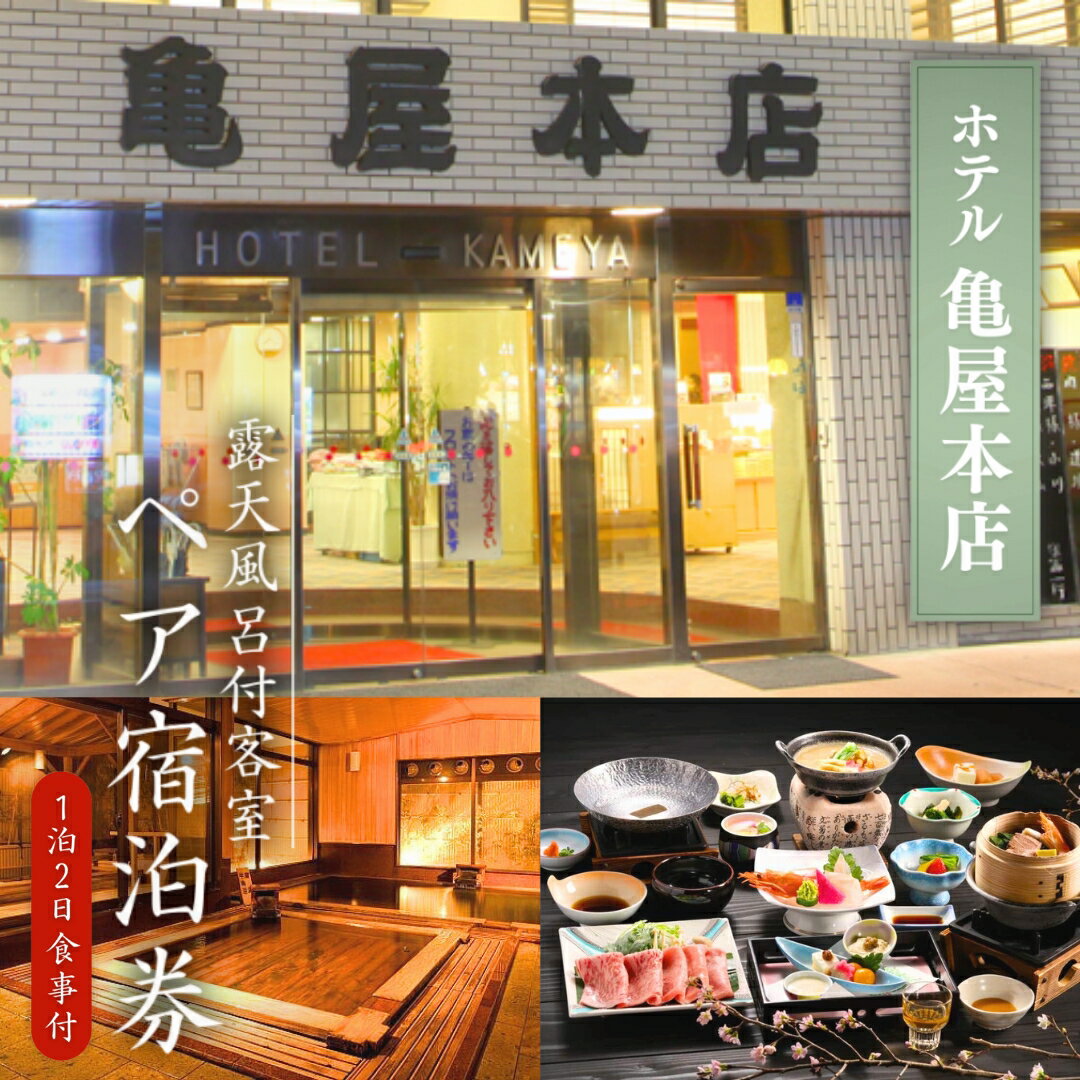 【ふるさと納税】信州戸倉上山田温泉 ホテル亀屋本店 露天風呂付き客室 ペア宿泊券(1泊2日2食付)｜ 宿泊チケット ペア 旅行 千曲市 長野県産 信州