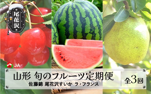 先行予約 全3回 フルーツ定期便 さくらんぼ 佐藤錦 尾花沢すいか ラ・フランス  令和8年産 2026年産 山形県産 山形 東北 国産 送料無料 沖縄・離島への配送不可 ja-ft3cx-b-la