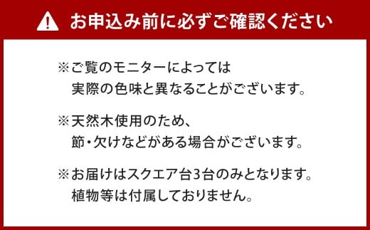 暮らしに合わせて変化するスクエア台 3点 セット （小） 艶消しブラック×ジャコビーン 台セット 台 家具 日用品 福岡県 北九州市