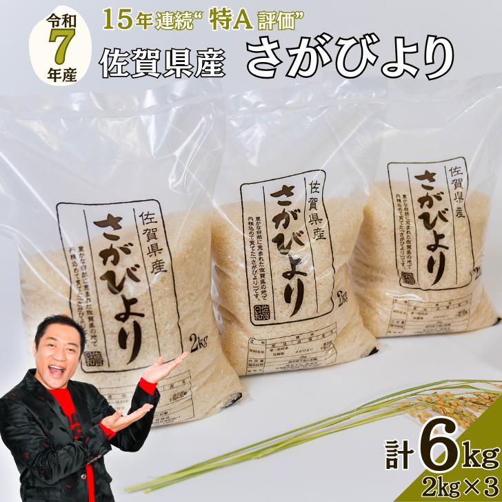【先行予約】令和7年 佐賀県産さがびより 白米6kg：B200-035