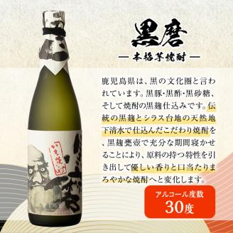 岩川醸造 黒磨30度 小瓶2本セット(720ml×2本)【大隅家】A42-v02
