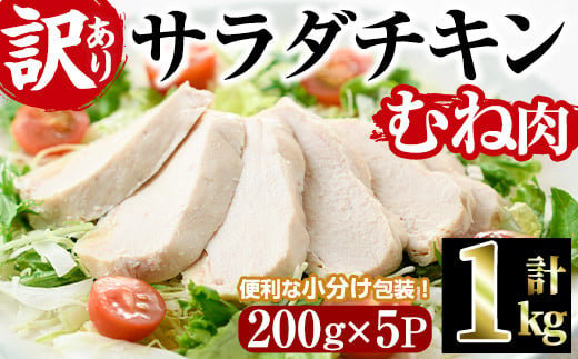 ＜訳あり・簡易包装＞ サラダチキン むね肉(計1kg・200g×5)鶏肉 鳥肉 とり肉 小分け 国産 鶏むね肉 冷凍 おかず ダイエット 筋トレ【V-11】【味鶏フーズ】