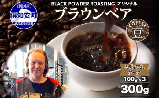 
ブラウンベア コーヒー 豆 300g ダークロースト 珈琲 専門店 ドリップコーヒー 豆 小分け 自家焙煎 ミディアムダーク焙煎 グリーンファームカフェ Coffee 中深煎り
