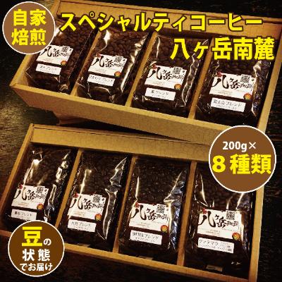 ふるさと納税 韮崎市 【スペシャルティコーヒー】8種類×200g自家焙煎珈琲豆バラエティセット合計1.6kg(豆の状態)