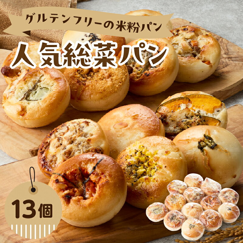 【ふるさと納税】グルテンフリーの米粉パン 人気総菜パン 13個セット 完全グルテンフリー ヴィーガン 健康志向 離乳食 セット お米 食べ比べ おやつ 食事 米粉 パン 総菜パン 冷凍 大分県 大分市 B06012