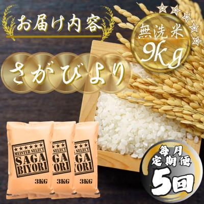 ふるさと納税 多久市 【毎月定期便】【無洗米】さがびより9kg(3kg×3袋)(多久市)全5回 |  | 03