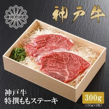 【ふるなびWEEK対象】【神戸牛】特選赤身ももステーキ 150g×2枚(小分け)(ギフトに嬉しい化粧箱仕様)【配送不可地域：離島】【1168168】