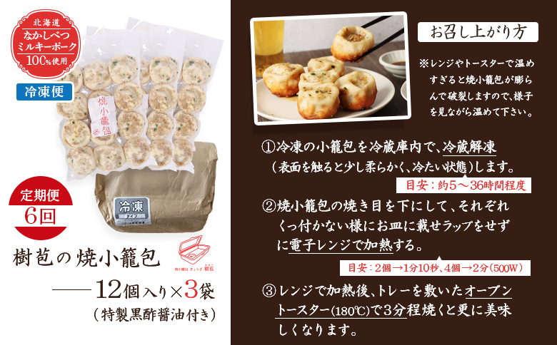 【定期便：6回】【なかしべつミルキーポーク100％使用】 樹苞 焼小籠包36個（約9人前）【53019】_イメージ5