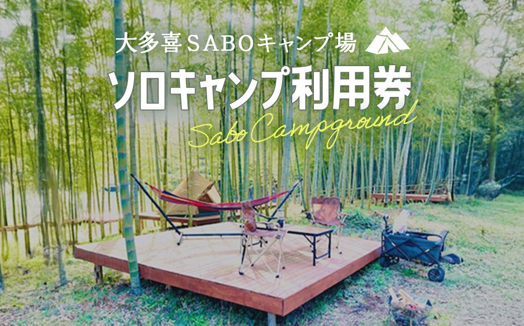 
                  W01304 ソロキャンプ利用券  キャンプ　ソロキャンプ 里山 さとやま 田んぼ 千葉県大多喜町　
                