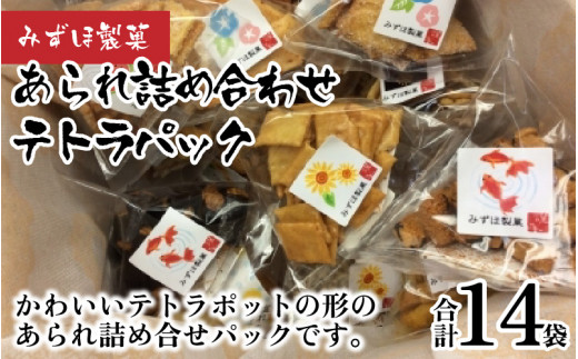 
【みずほ製菓】あられ詰め合わせテトラパック（14袋入）[B-00602]
