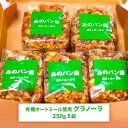 【ふるさと納税】グラノーラ 5袋 セット 朝ごはん 朝食 加工食品 有機 オートミール 有機オートミール ナッツ ナッツ類 アーモンド カシューナッツ ドライフルーツ レーズン パパイヤ パイナップル シリアル オーツ麦 奈良 奈良県 大和郡山市