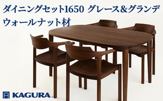 
                  家具蔵 KAGURA ダイニングセット1650 グレース＆グランデ ウォールナット材 家具 テーブル アームチェア 5点 セット インテリア ナチュラル 木材 無垢材 無着色 職人 手作業 寛ぎ シンプル 洗練 茨城県 【（株）アイダ】 【ho1288】
                