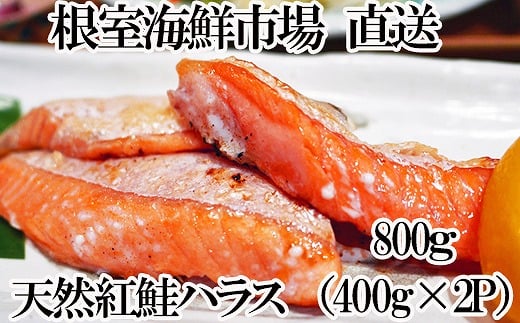 
            G-14081 天然紅鮭ハラス約400g×2P
          