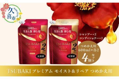 【美容】 TSUBAKI プレミアムモイスト つめかえ用 600ml 4個| 美容 シャンプー