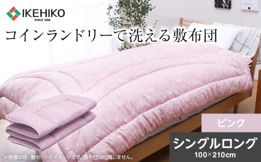 コインランドリーで洗える敷布団 シングル ピンク おすすめ 福岡県 大木町 AA367