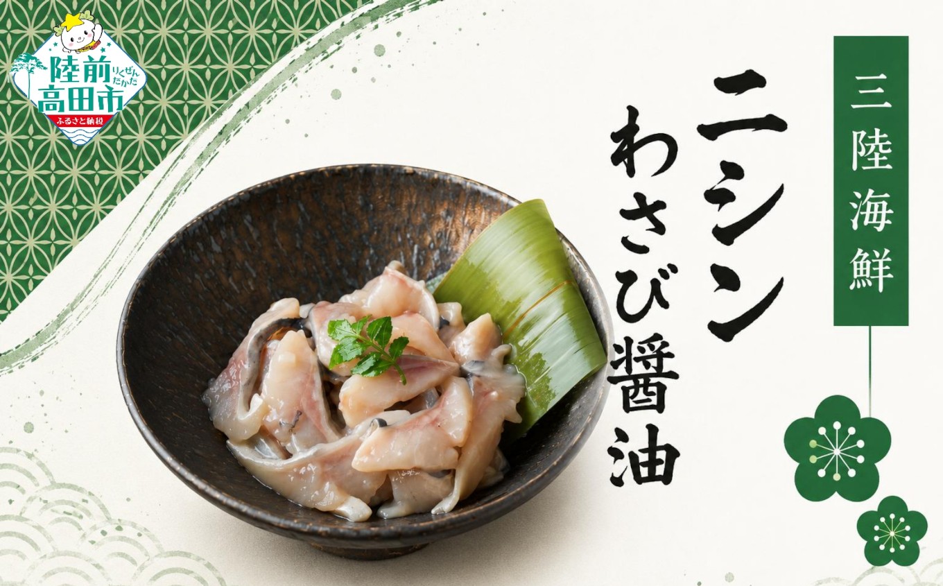 
                  三陸海鮮 ニシンわさび醤油 80g×8パック 合計640g 【 珍味 ニシン ワサビ 醤油 海鮮 魚介類 冷凍 おかず おつまみ お手軽 小分け 武蔵野フーズ 】 RT3377-WW
                