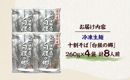 冷凍 十割 なまそば 4袋 8人前 白銀の郷 260g (130g×2) 十割そば 北海道 幌加内 蕎麦 生麺 グルメ 備蓄 食塩不使用 麺 国産 グルテンフリー 簡単調理 一人暮らし お取り寄せ ギ