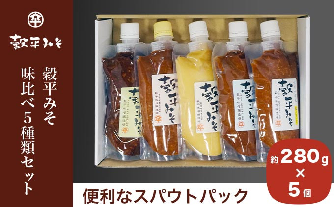 
穀平みそ味比べ5種類セット （吟醸みそ、豊醸みそ、吟白みそ、米こうじみそ、特醸みそ 各280g、総合計1.4kg）［穀平味噌醸造場］味噌 みそ 国産 天然醸造味噌 詰め合わせ 詰合せ 信州味噌 信州みそ スパウトパック スパウト袋 長野県［A-512］
