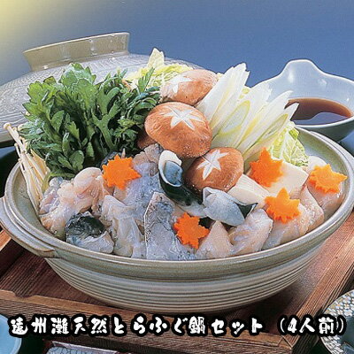 【ふるさと納税】遠州灘天然とらふぐ（4人前）鍋セット【配達不可：離島】 魚貝類 フグ 魚介 　お届け：2025年11月中旬～2026年2月末