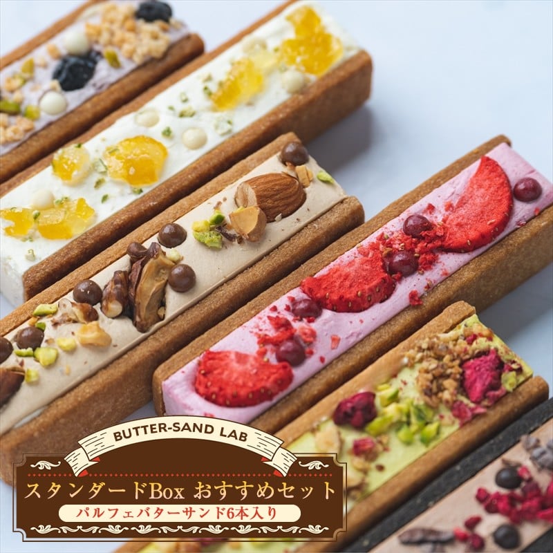 
                  【2026年3月中旬以降発送】スタンダードBox おすすめセット（パルフェバターサンド6本入り） バターサンドラボ軽井沢 先行予約 スイーツ デザート 焼菓子 クッキー 食べ比べ 冷凍 おうちカフェ
                