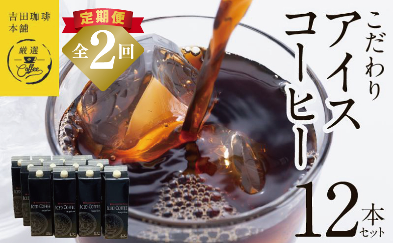 【定期便】こだわりのアイスコーヒー 無糖 1L × 12本セット 全2回【吉田珈琲本舗 人気 おすすめ 珈琲 コーヒー こーひー 焙煎 オリジナル 大阪 泉佐野 大阪府 泉佐野市】
