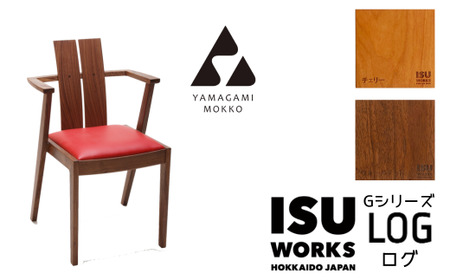 ㈱山上木工 イス 「ISU－WORKS Gシリーズ（LOG）」チェリー・ウォールナット | いす イス 椅子 チェア 家具 木製 インテリア 北海道 津別町 送料無料