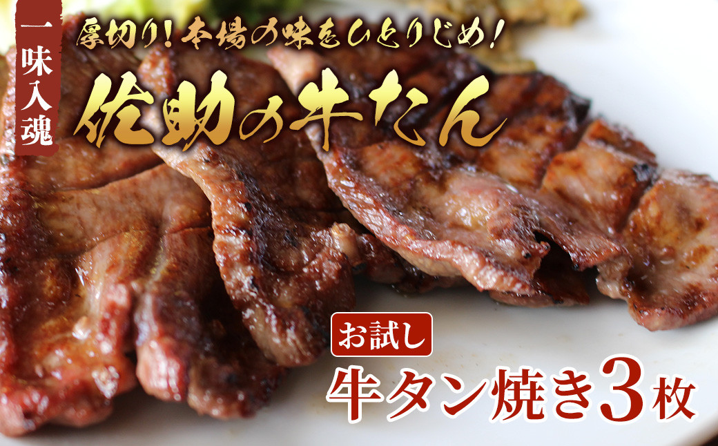 
            佐助の味をひとりじめ！【お試し】【1食分】熟成 牛タン焼き 3枚 牛タン 牛たん 薄切り 焼肉 牛 牛肉 送料無料 佐助 岩手県 北上市 A0310
          