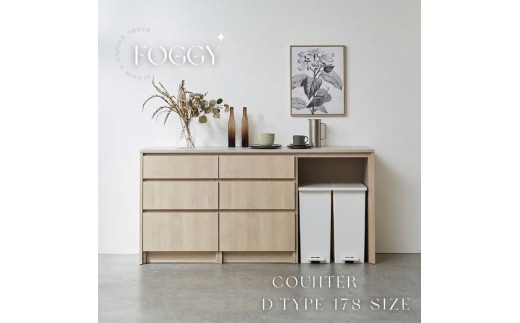 【ソフトクローズレール】FOGGY カウンター Dタイプ 178cm カップボード キッチンカウンター キッチン ダイニング 食器棚 キッチン収納 収納 ダストボックス 木目柄 日本製 国産 選べる天板カラー（ベージュオーク/ライトグレージュ/グレージュ）