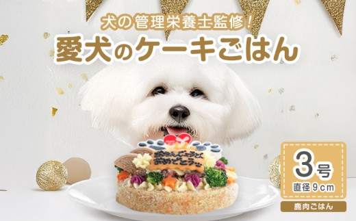 犬 ケーキ ごはん 3号サイズ 直径9cm ごはんタイプ 鹿肉  BUN'S KITCHEN 送料無料 犬用ケーキ 誕生日ケーキ 犬用誕生日ケーキ ペット いぬ 犬用 イヌ イヌ用 いぬ用 ペットフード ぺっとふーど ご飯 ペットごはん ペットご飯 ペット用ごはん 愛犬 愛犬用 ドックフード ドッグフード どっぐふーど ペット用品 おやつ 犬用おやつ ペット用おやつ 鹿 しか dog pet